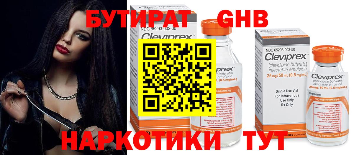 БУТИРАТ 1.4BDO Бузулук